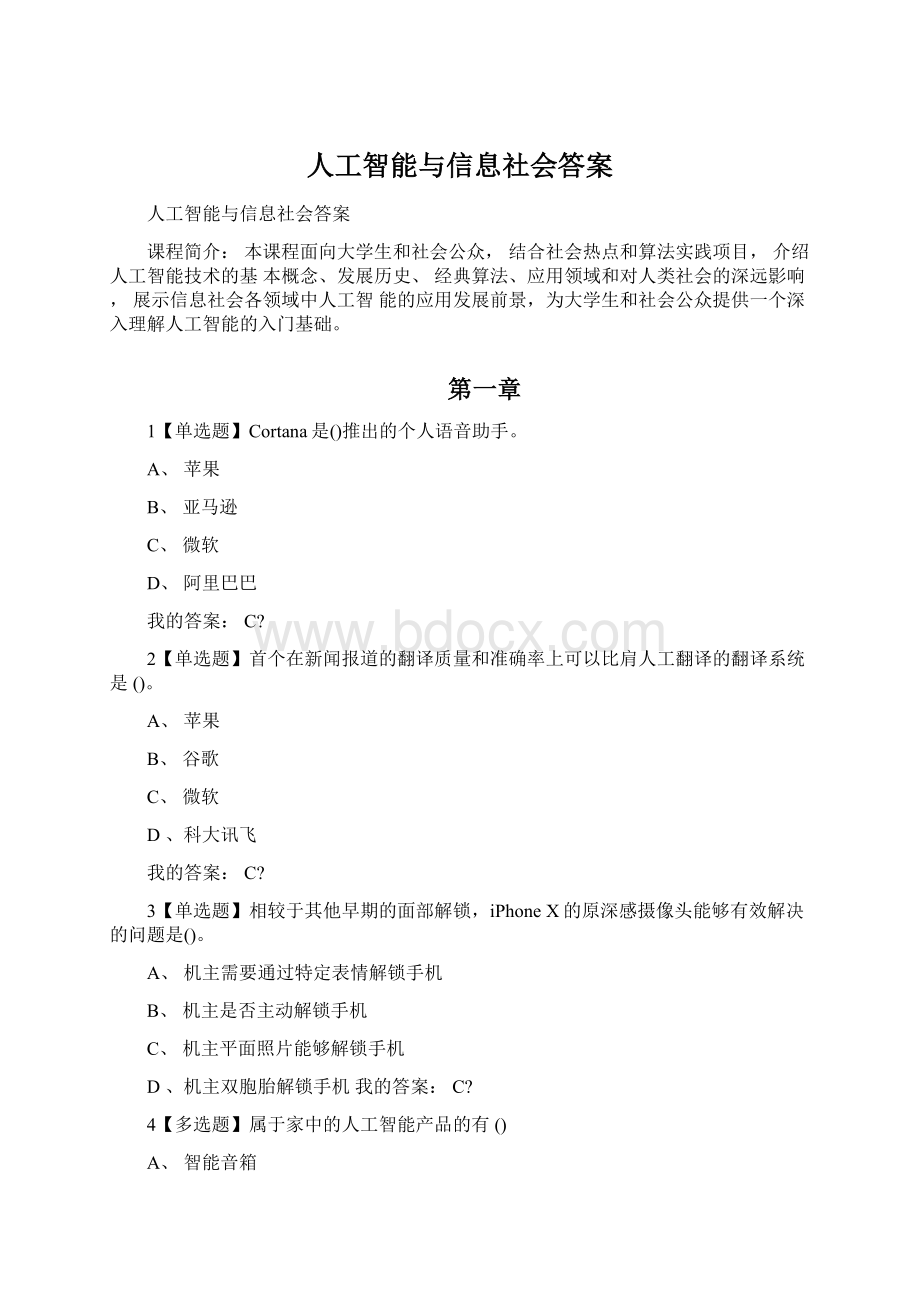 人工智能与信息社会答案Word下载.docx