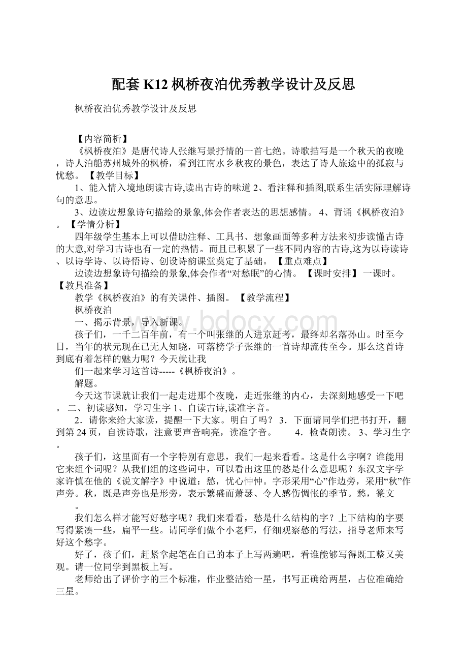 配套K12枫桥夜泊优秀教学设计及反思Word文档下载推荐.docx_第1页