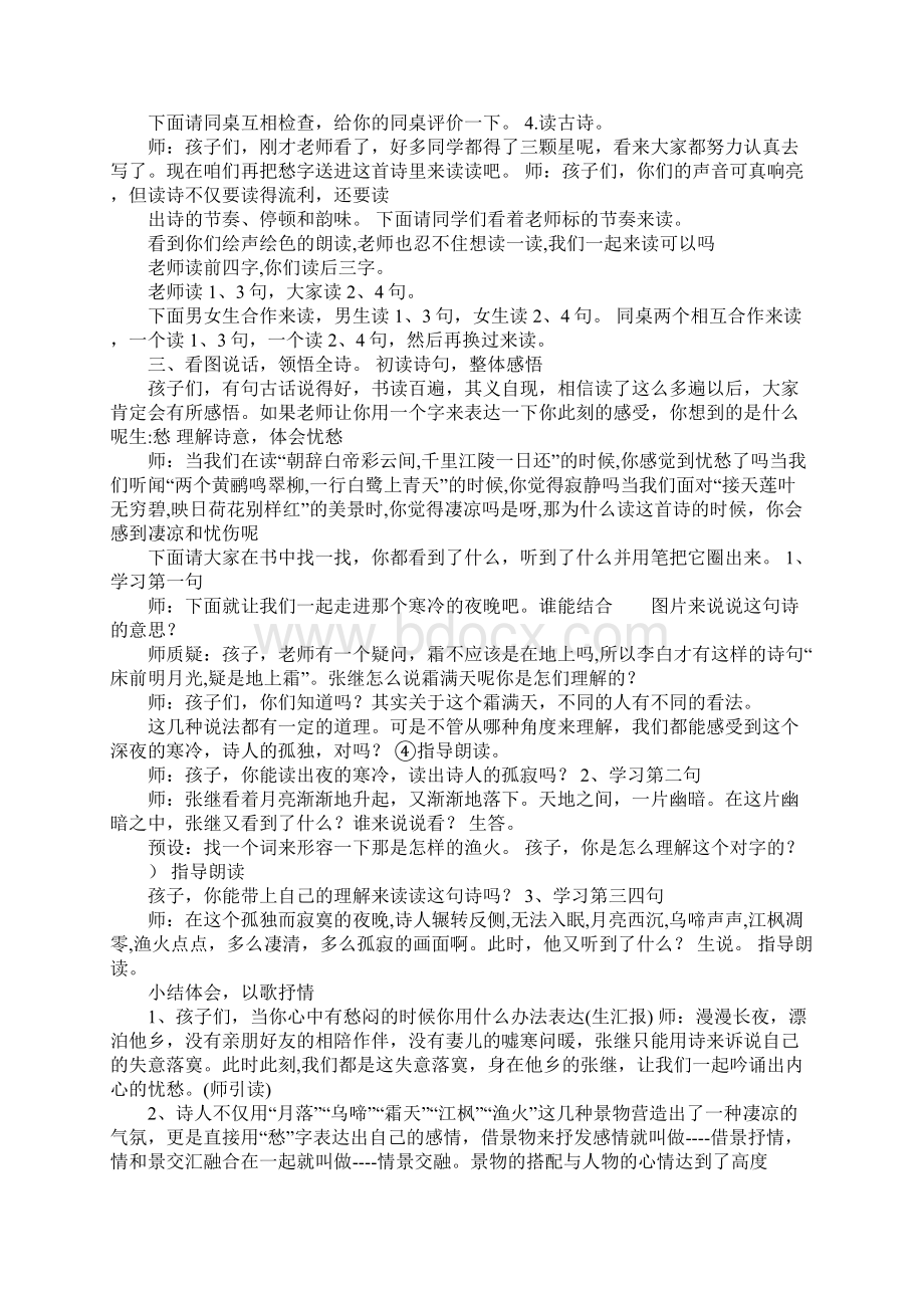 配套K12枫桥夜泊优秀教学设计及反思Word文档下载推荐.docx_第2页