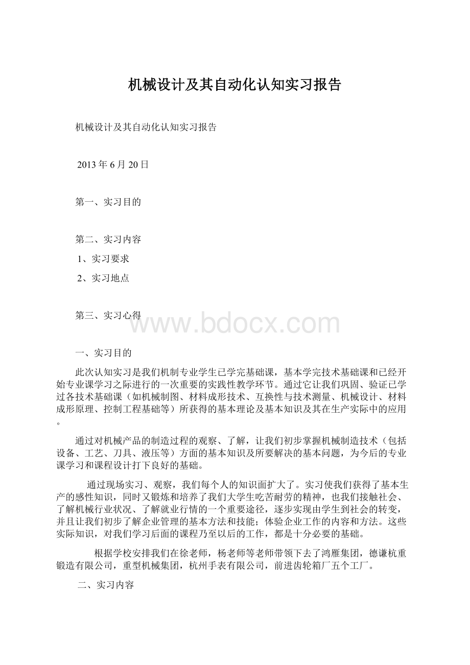 机械设计及其自动化认知实习报告.docx