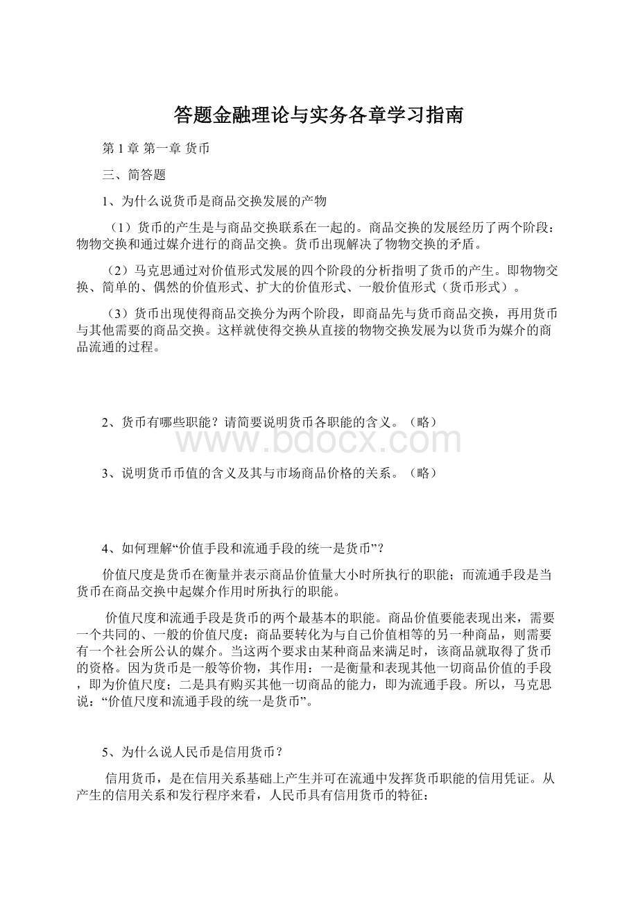 答题金融理论与实务各章学习指南Word文档下载推荐.docx_第1页