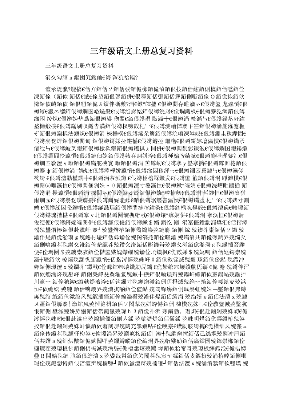 三年级语文上册总复习资料.docx_第1页