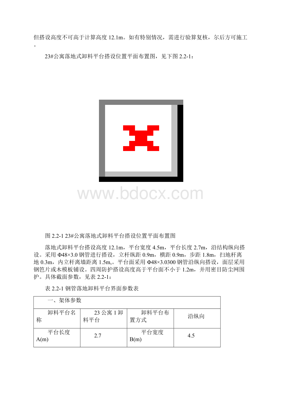 落地式卸料平台搭设方案Word下载.docx_第2页