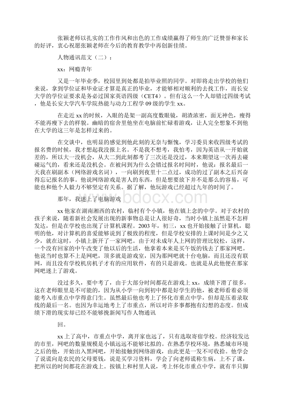 人物通讯范文10篇完美版Word格式文档下载.docx_第2页