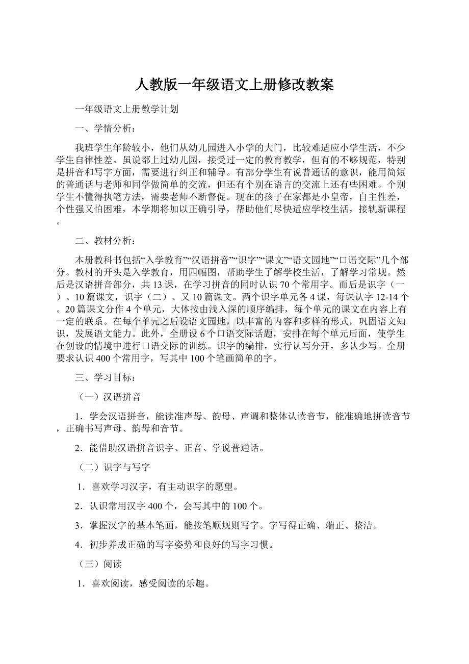 人教版一年级语文上册修改教案.docx_第1页