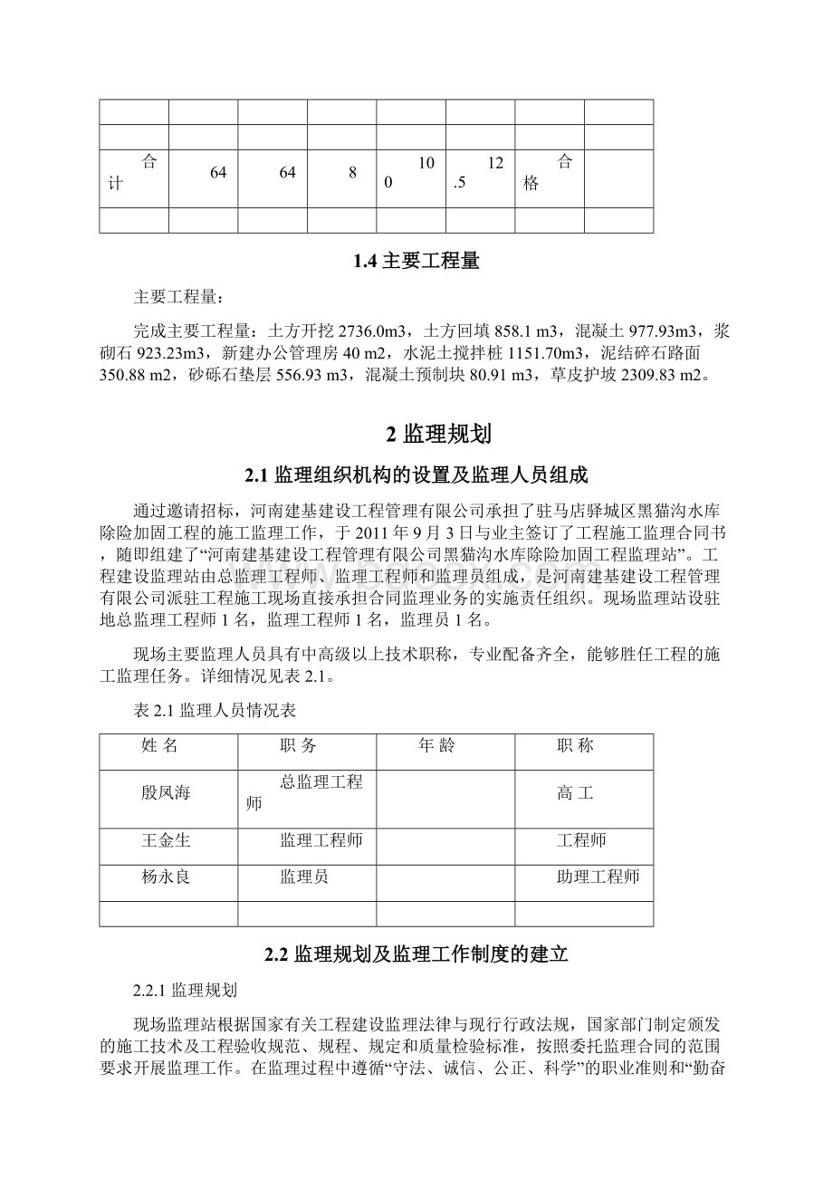 黑猫沟水库单位工程建设监理工作报告大学论文.docx_第3页