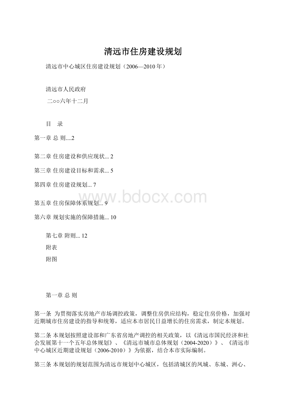 清远市住房建设规划.docx_第1页