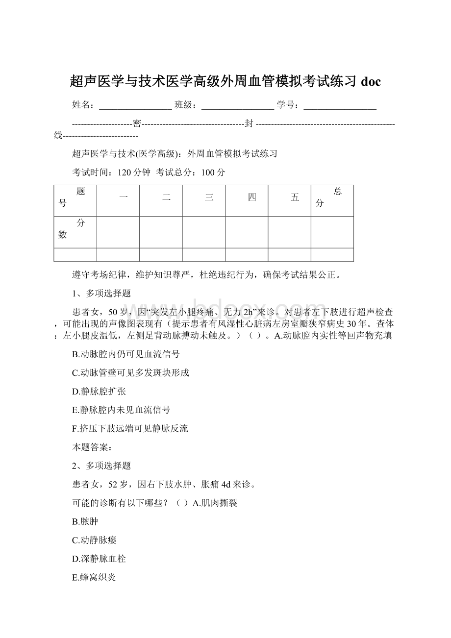 超声医学与技术医学高级外周血管模拟考试练习docWord格式文档下载.docx