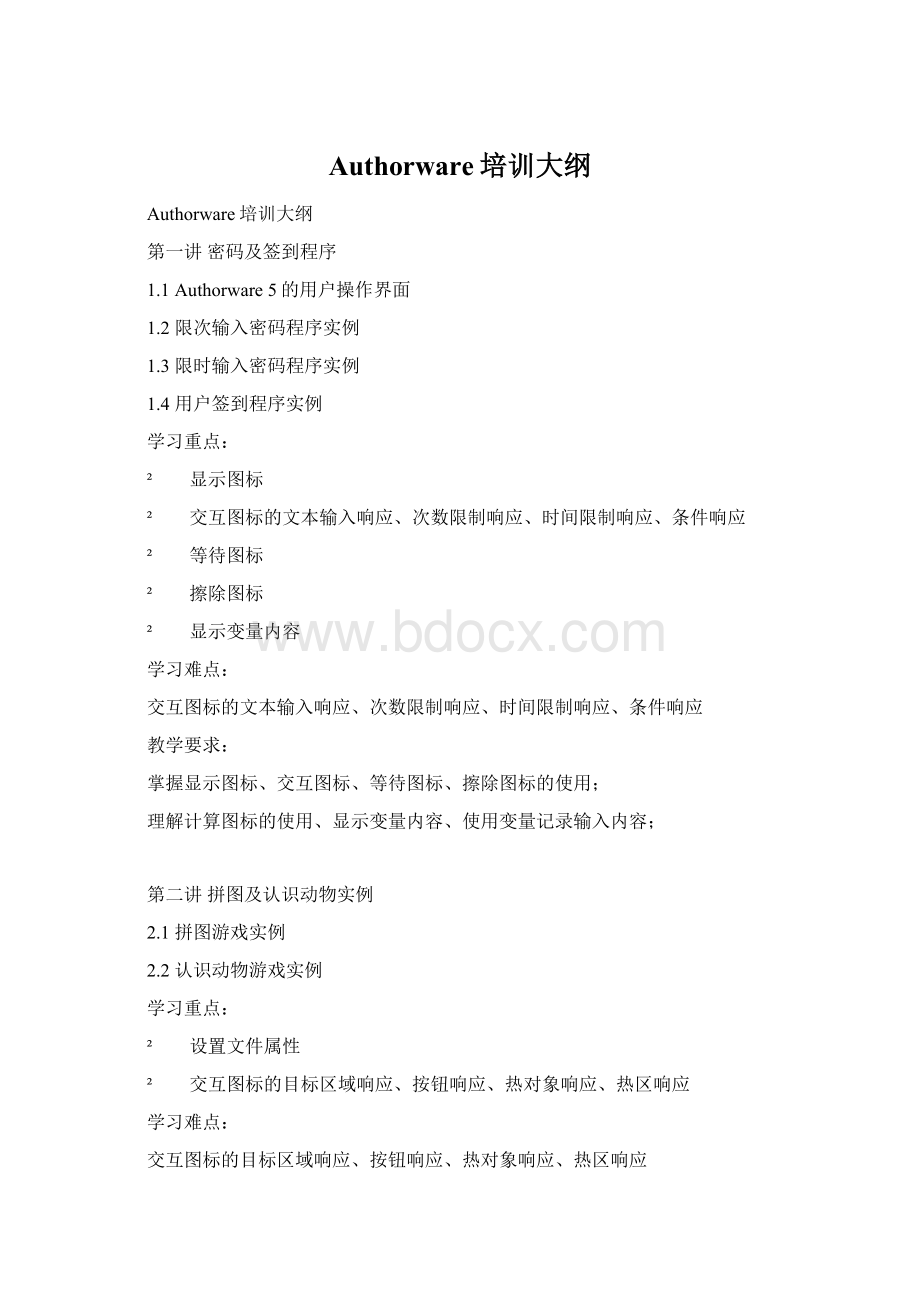 Authorware培训大纲文档格式.docx_第1页