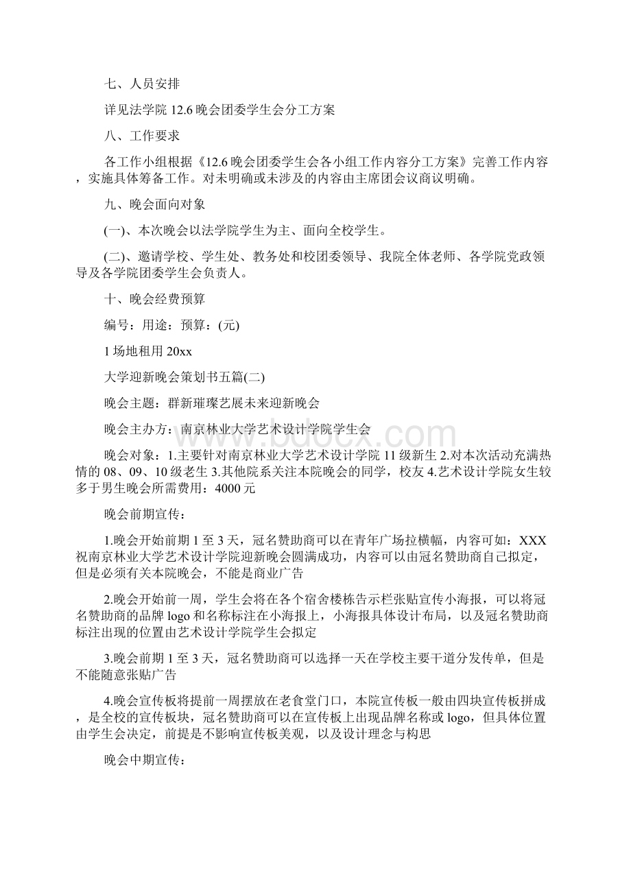 校园活动策划书 大学迎新晚会策划书五篇.docx_第2页