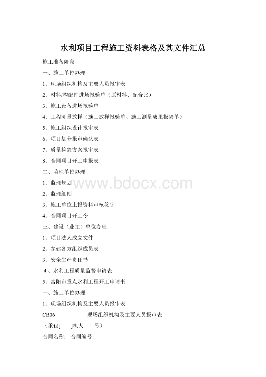 水利项目工程施工资料表格及其文件汇总.docx_第1页