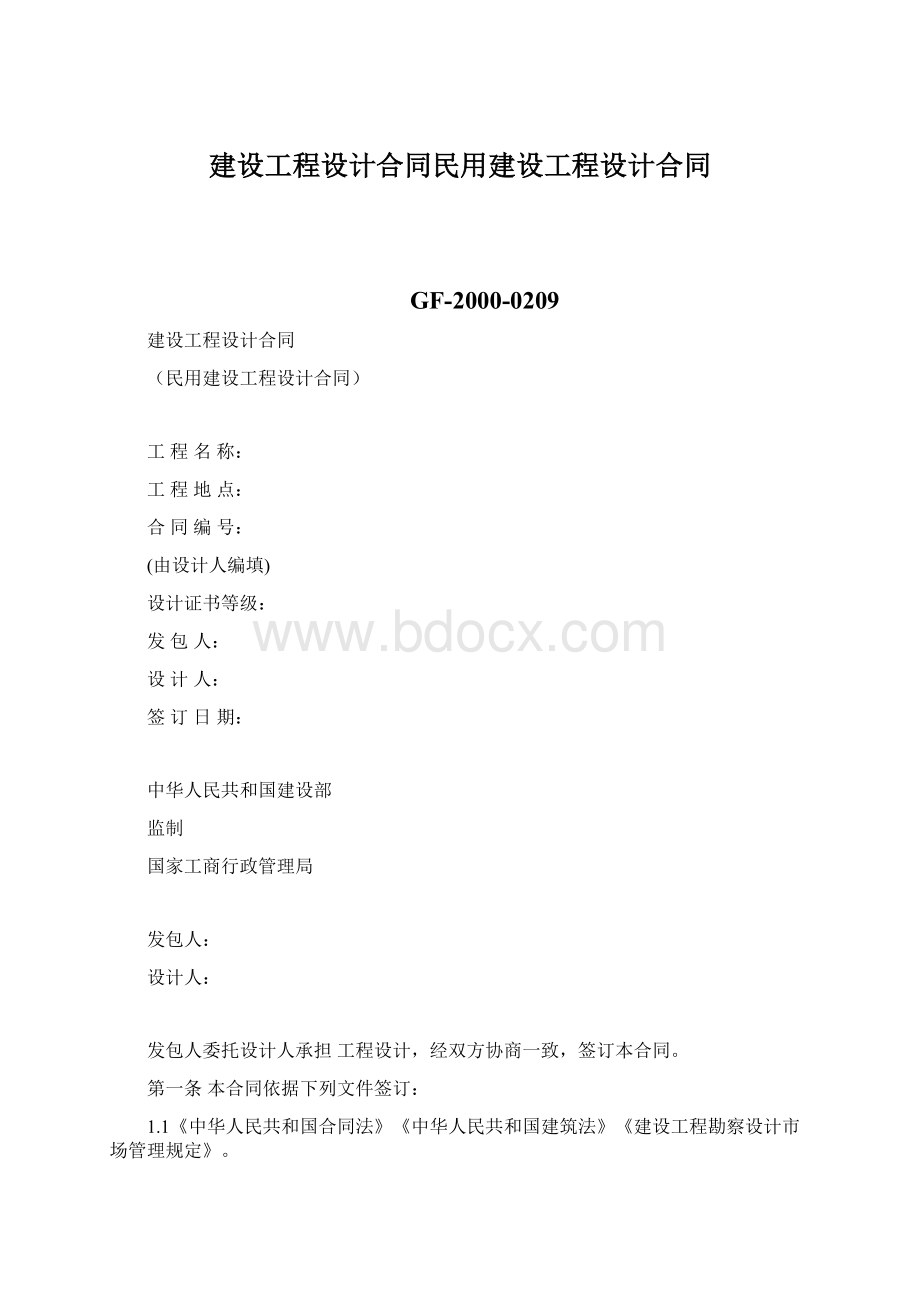 建设工程设计合同民用建设工程设计合同.docx