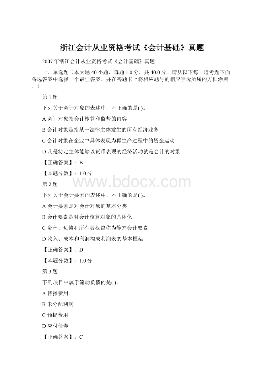 浙江会计从业资格考试《会计基础》真题Word文件下载.docx