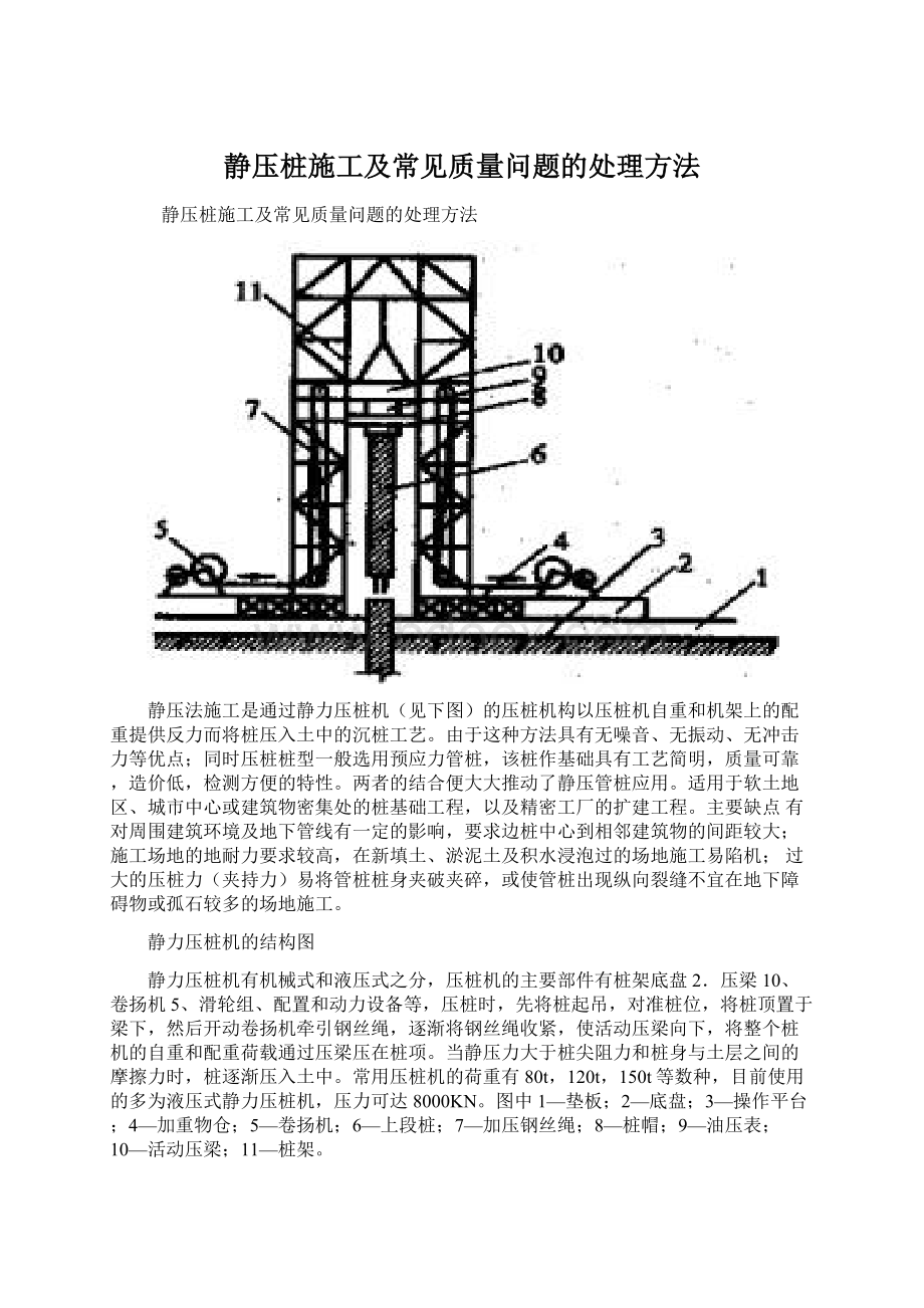 静压桩施工及常见质量问题的处理方法.docx