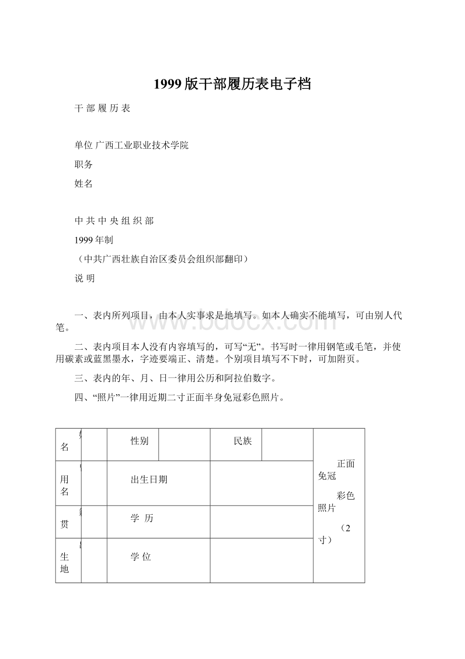 1999版干部履历表电子档.docx_第1页