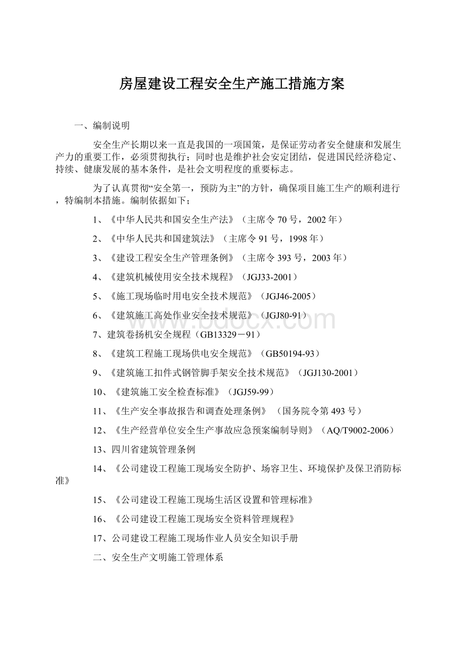 房屋建设工程安全生产施工措施方案Word文档下载推荐.docx