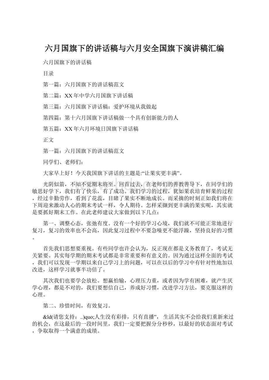 六月国旗下的讲话稿与六月安全国旗下演讲稿汇编.docx