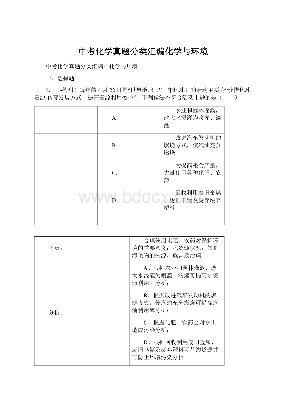 中考化学真题分类汇编化学与环境Word格式.docx_第1页