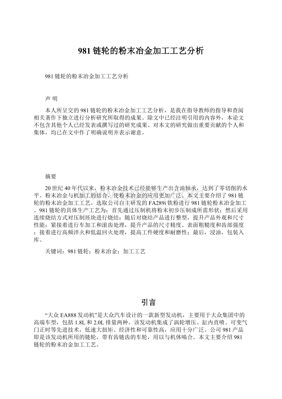 981链轮的粉末冶金加工工艺分析.docx_第1页