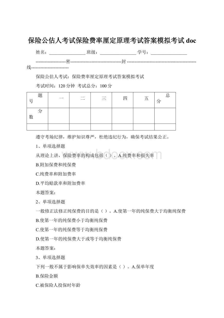 保险公估人考试保险费率厘定原理考试答案模拟考试doc.docx