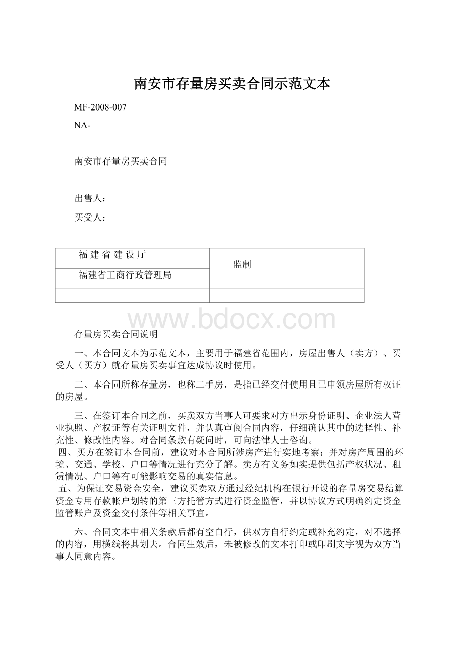 南安市存量房买卖合同示范文本.docx_第1页