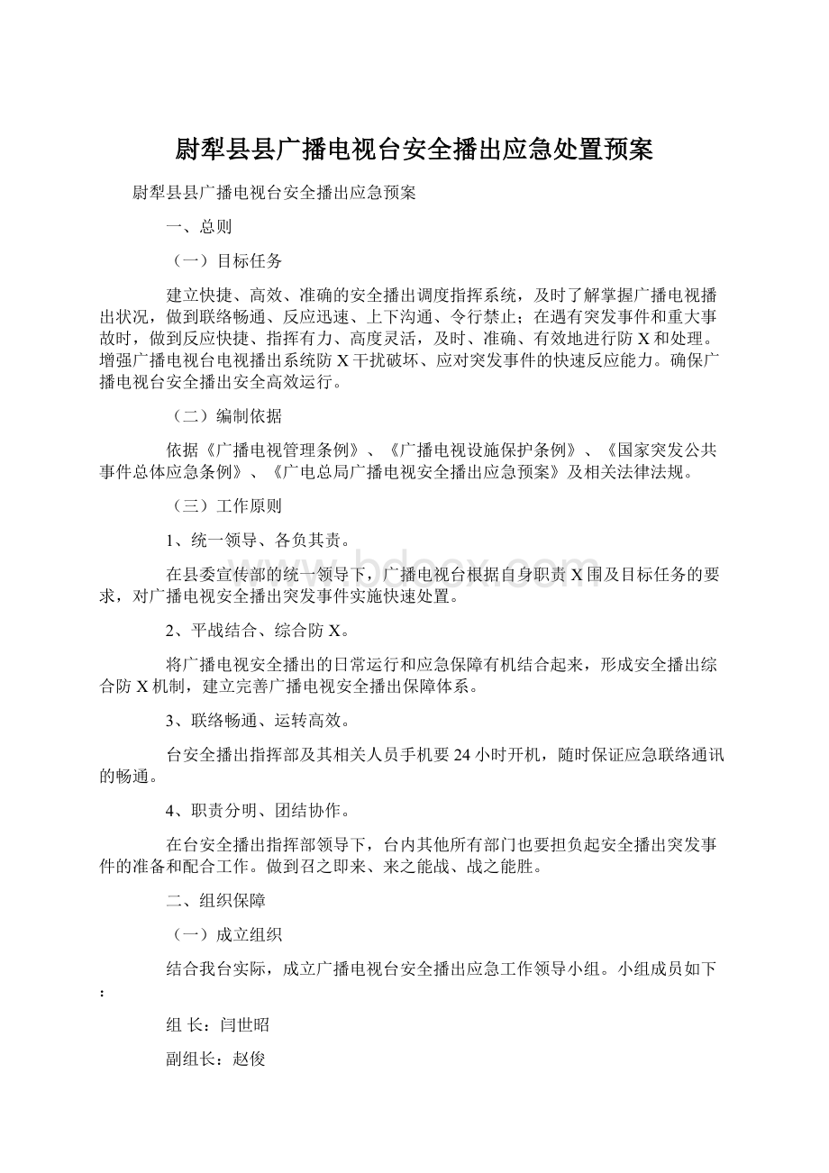 尉犁县县广播电视台安全播出应急处置预案Word格式文档下载.docx_第1页