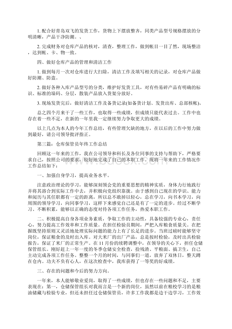 仓库保管员个人年终工作总结与仓库保管员个人总结汇编.docx_第3页