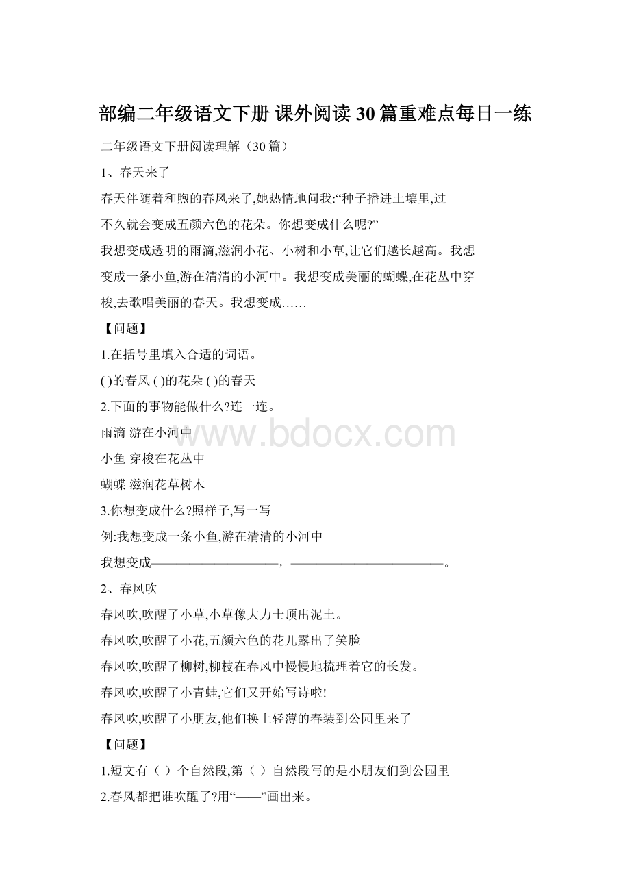 部编二年级语文下册 课外阅读30篇重难点每日一练Word格式文档下载.docx_第1页