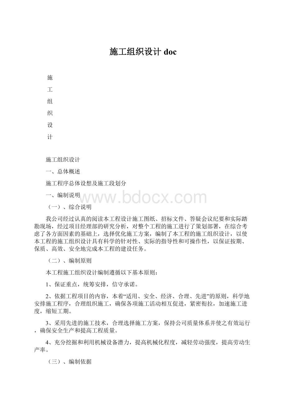 施工组织设计docWord文档下载推荐.docx