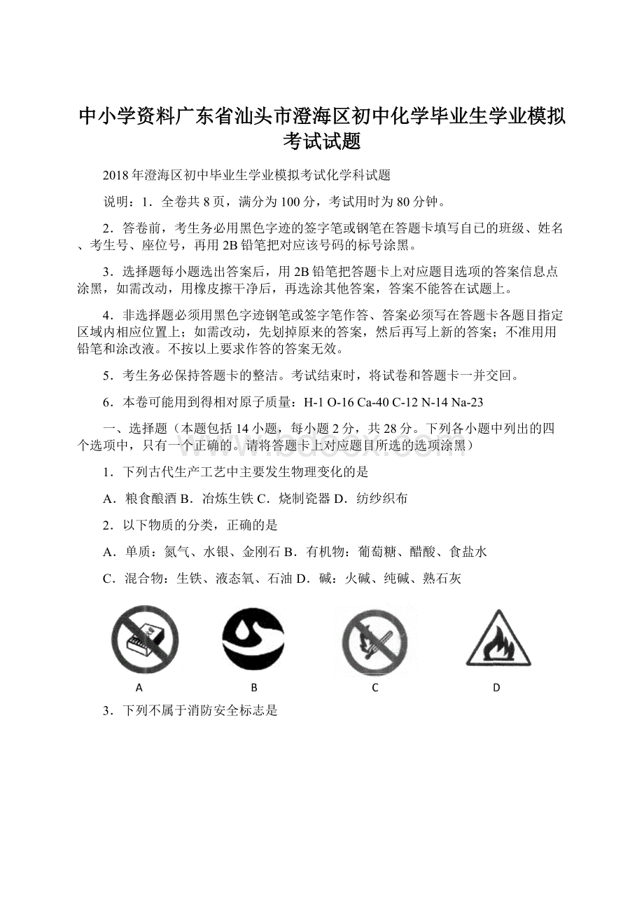 中小学资料广东省汕头市澄海区初中化学毕业生学业模拟考试试题.docx