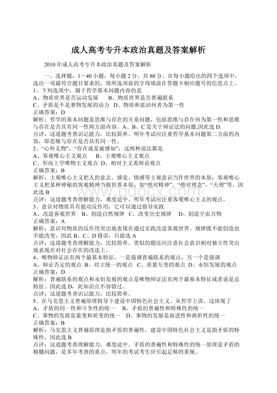 成人高考专升本政治真题及答案解析.docx_第1页