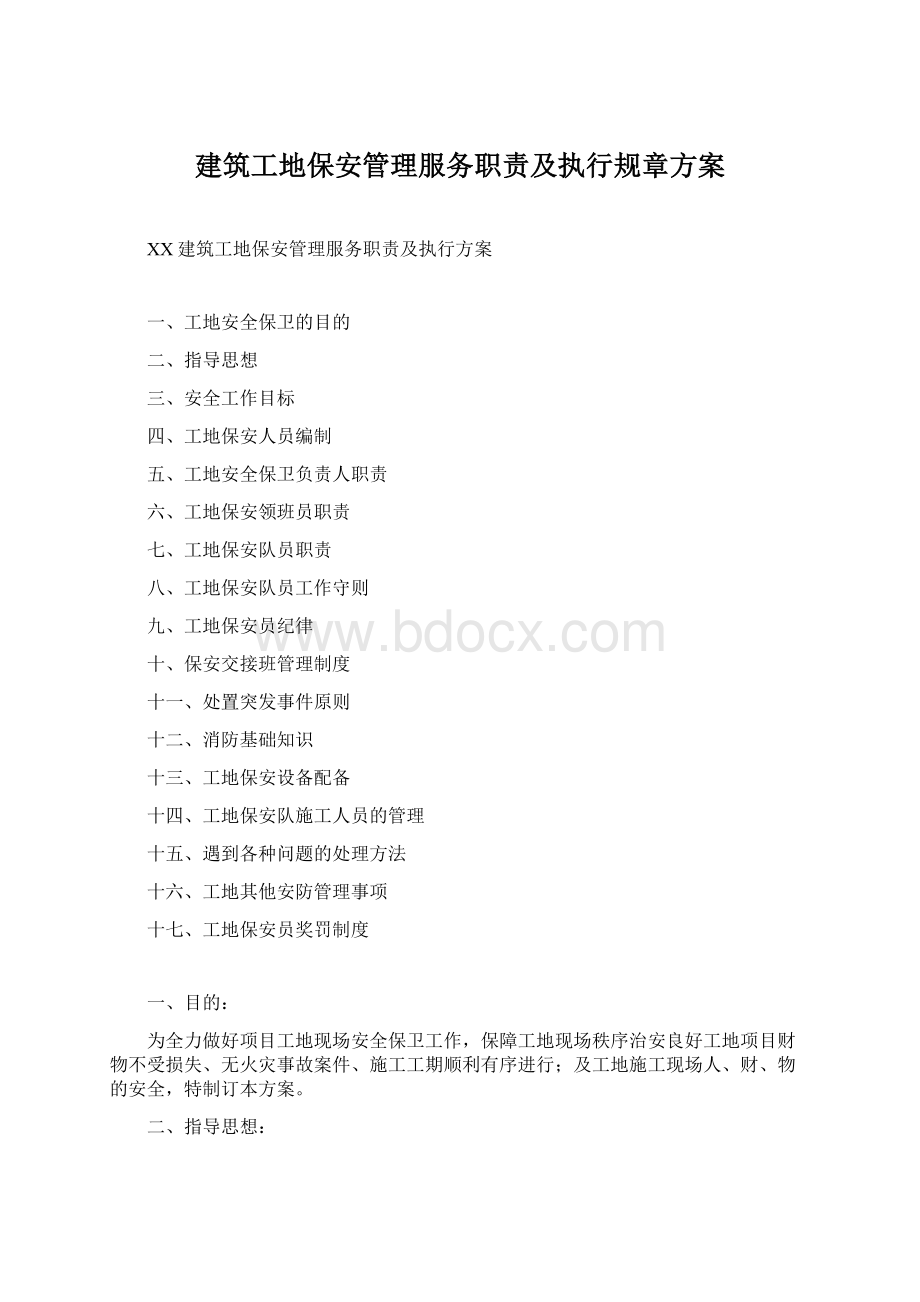 建筑工地保安管理服务职责及执行规章方案.docx_第1页