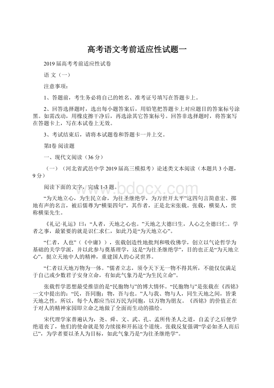 高考语文考前适应性试题一Word文档格式.docx_第1页