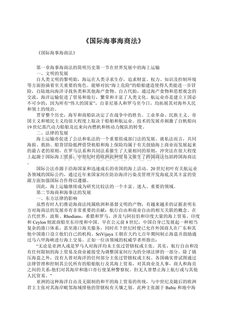 《国际海事海商法》文档格式.docx