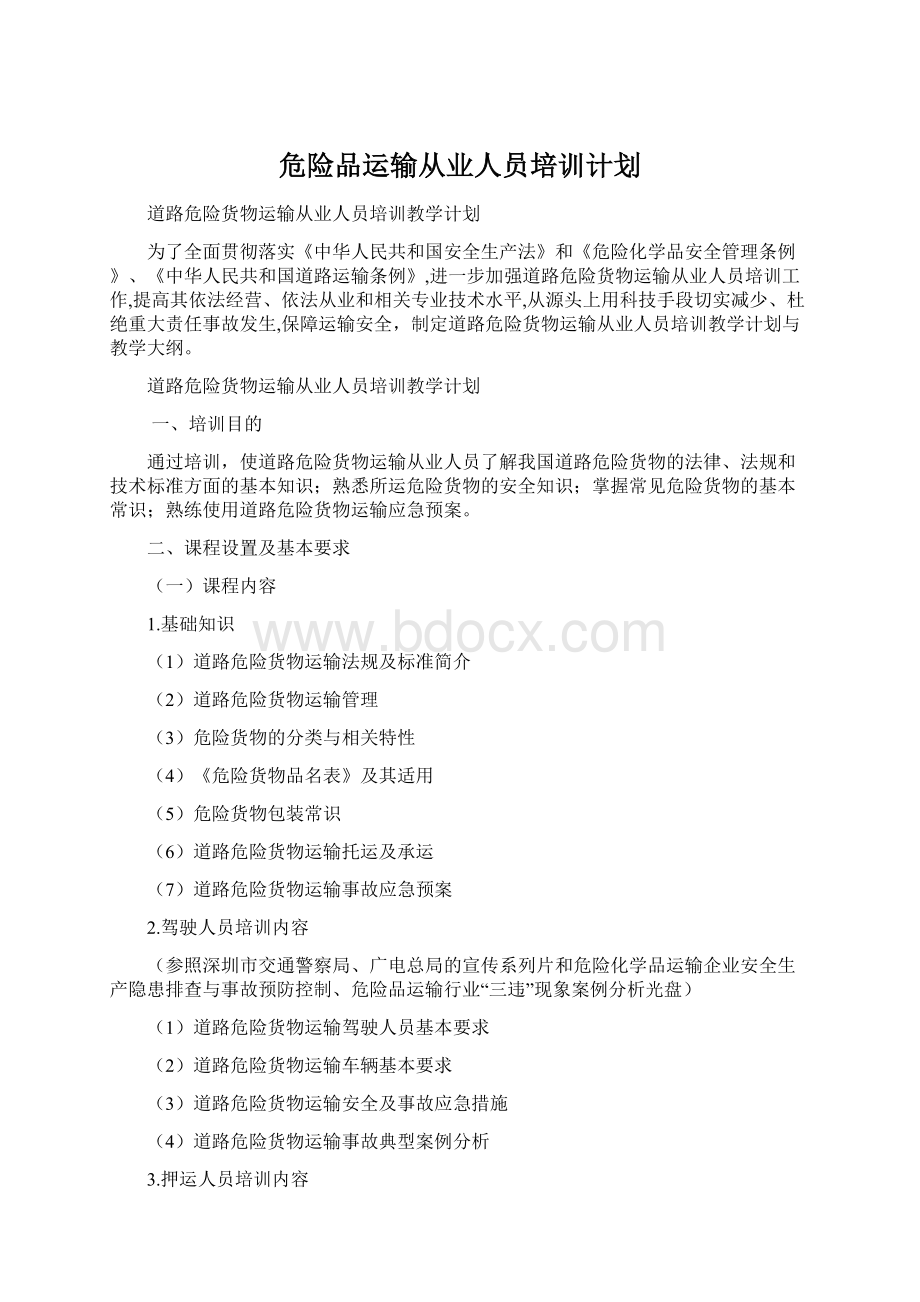 危险品运输从业人员培训计划.docx