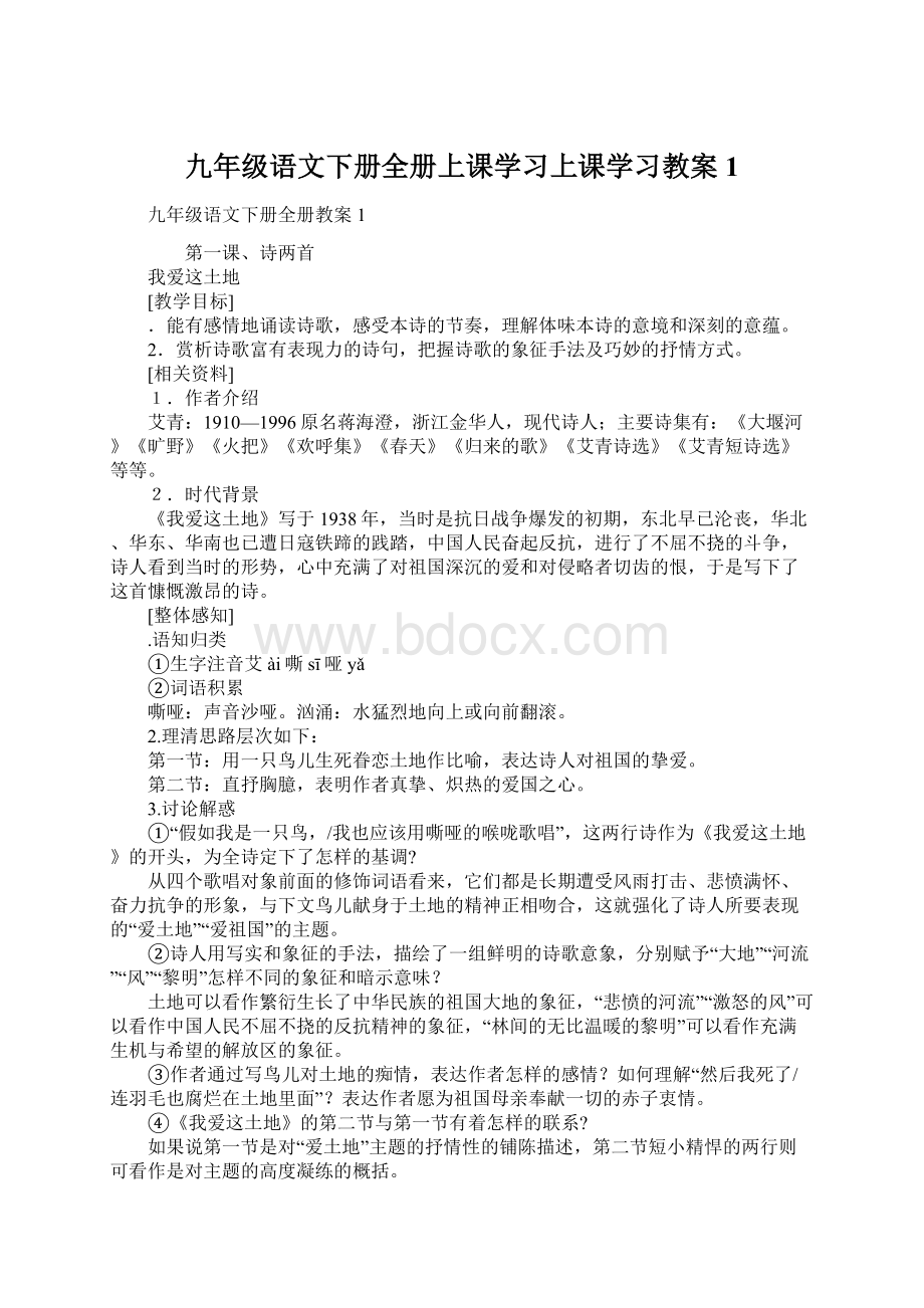 九年级语文下册全册上课学习上课学习教案1Word格式文档下载.docx