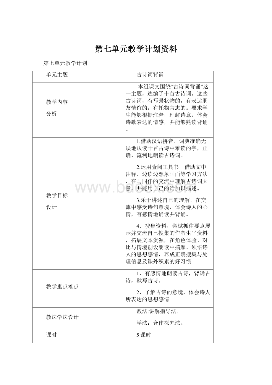 第七单元教学计划资料.docx_第1页