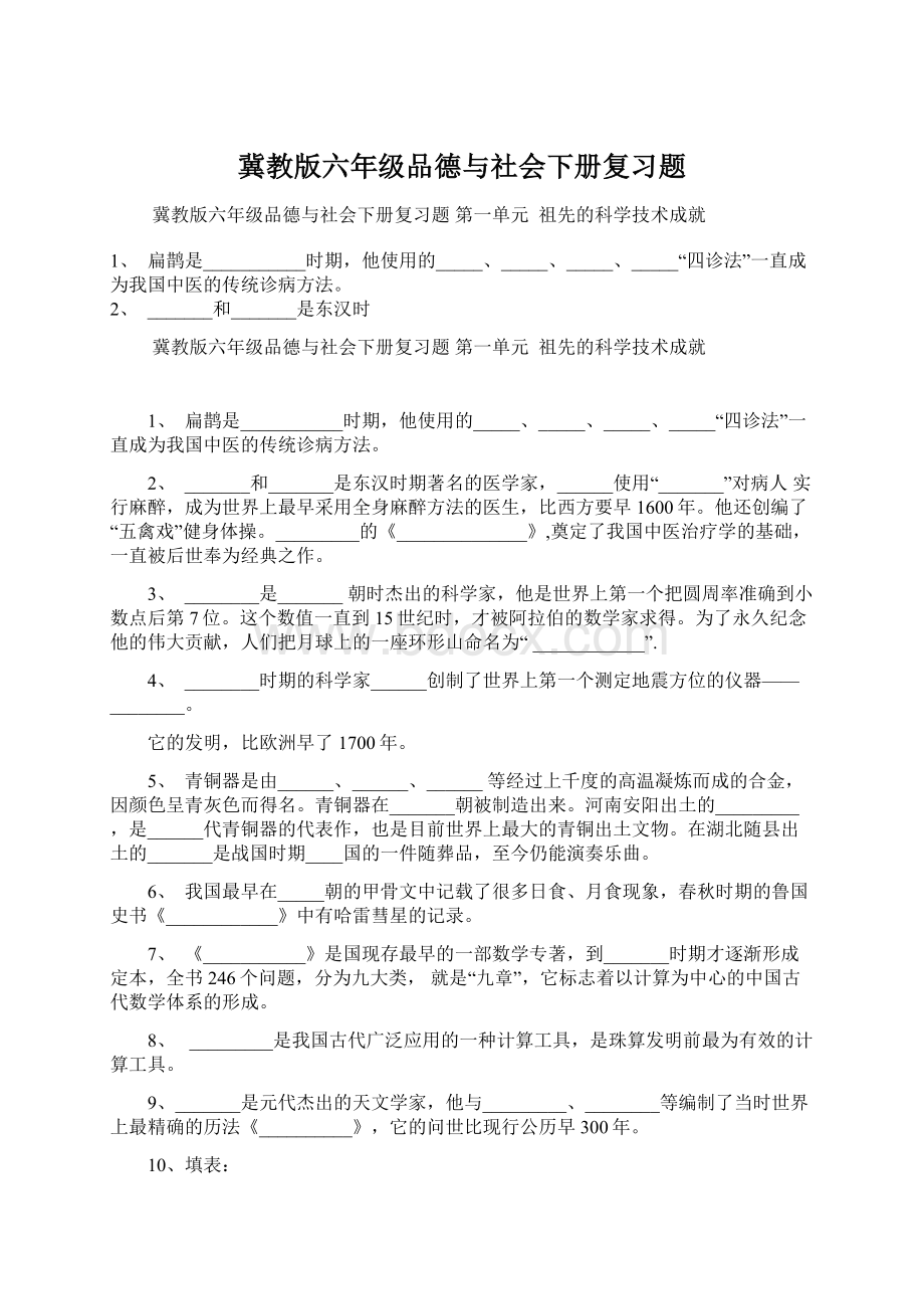 冀教版六年级品德与社会下册复习题Word文档格式.docx_第1页