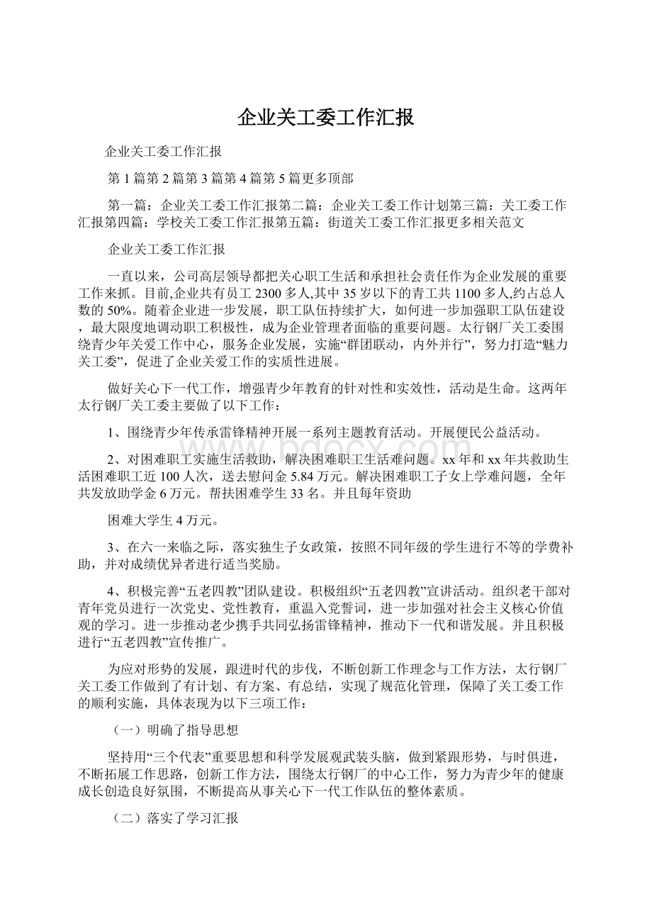 企业关工委工作汇报Word格式文档下载.docx