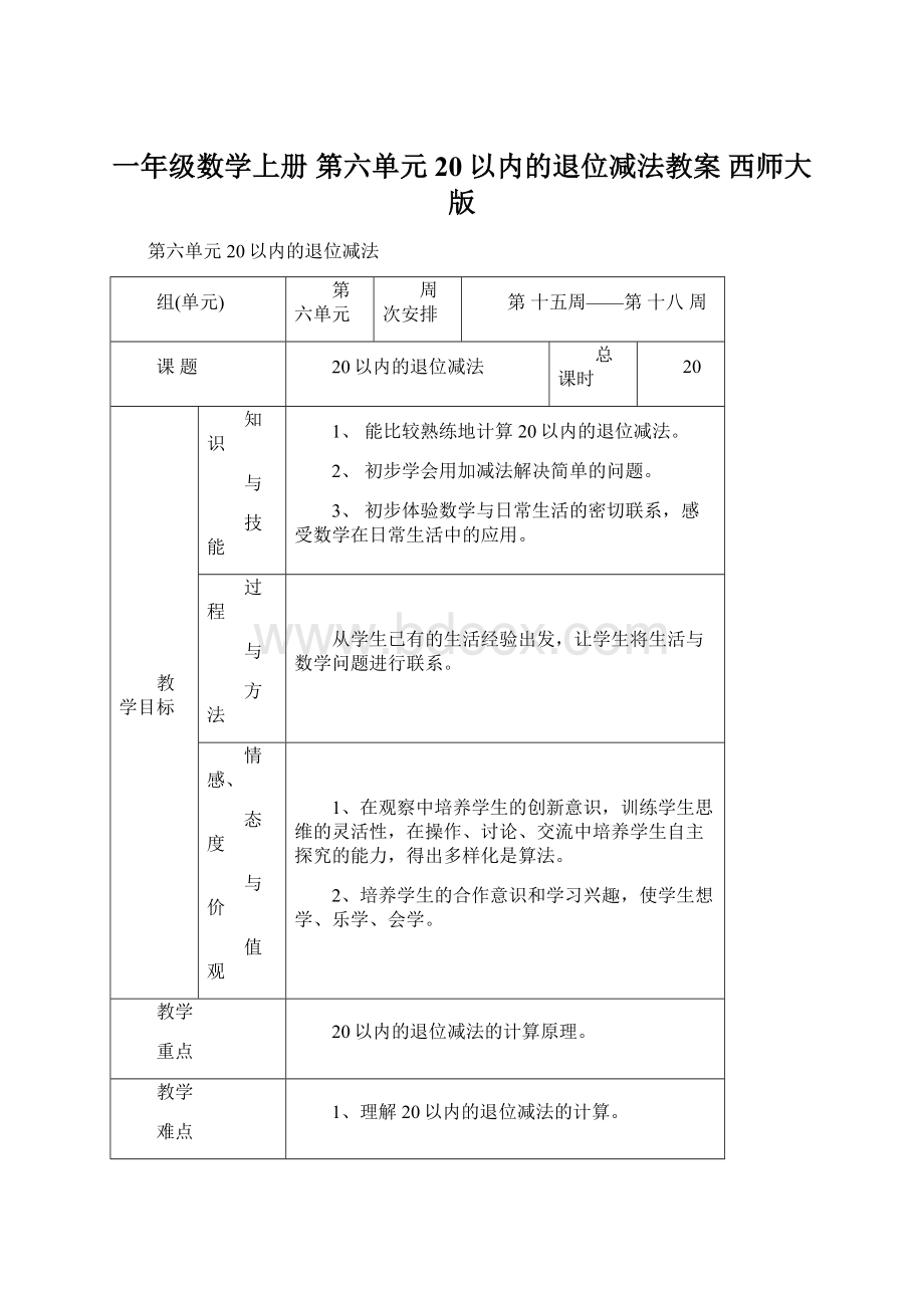 一年级数学上册 第六单元 20以内的退位减法教案 西师大版.docx_第1页