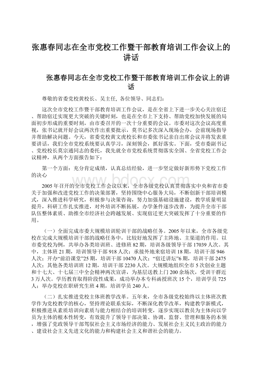 张惠春同志在全市党校工作暨干部教育培训工作会议上的讲话文档格式.docx