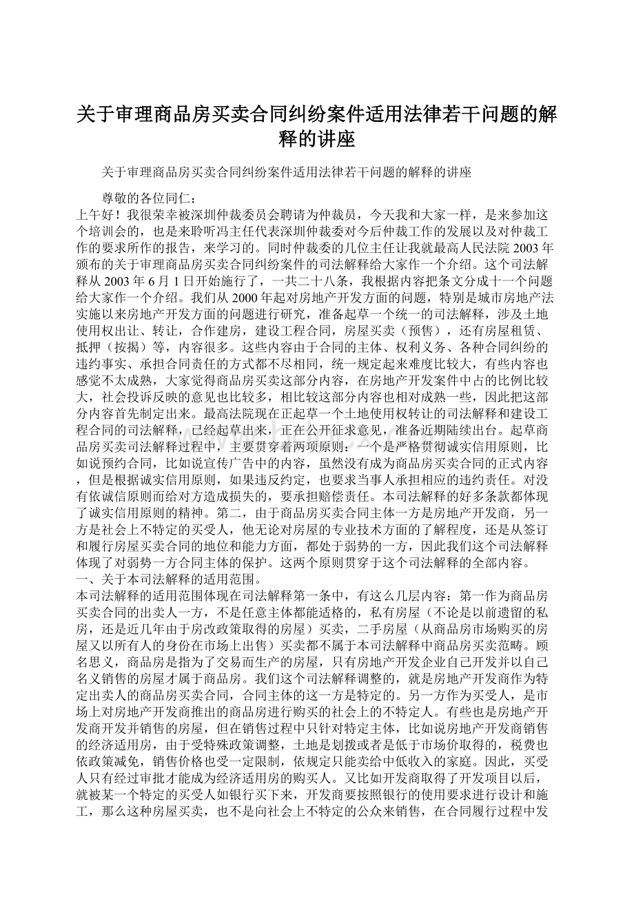 关于审理商品房买卖合同纠纷案件适用法律若干问题的解释的讲座.docx_第1页