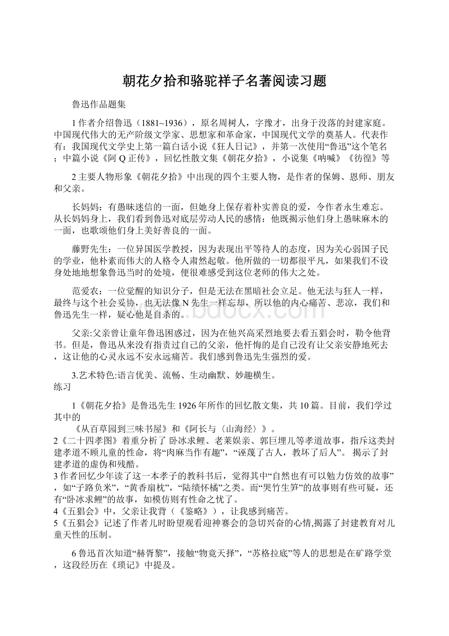 朝花夕拾和骆驼祥子名著阅读习题Word文档下载推荐.docx_第1页