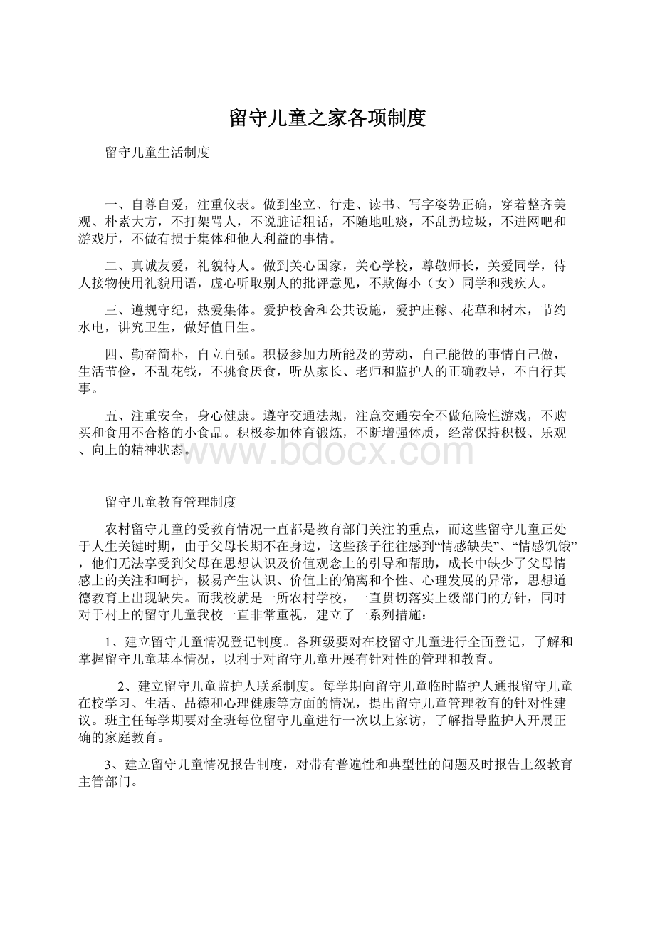 留守儿童之家各项制度Word文件下载.docx