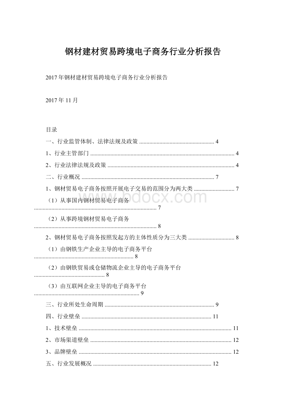 钢材建材贸易跨境电子商务行业分析报告Word下载.docx