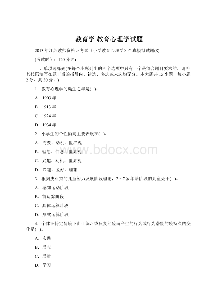 教育学 教育心理学试题Word文件下载.docx_第1页