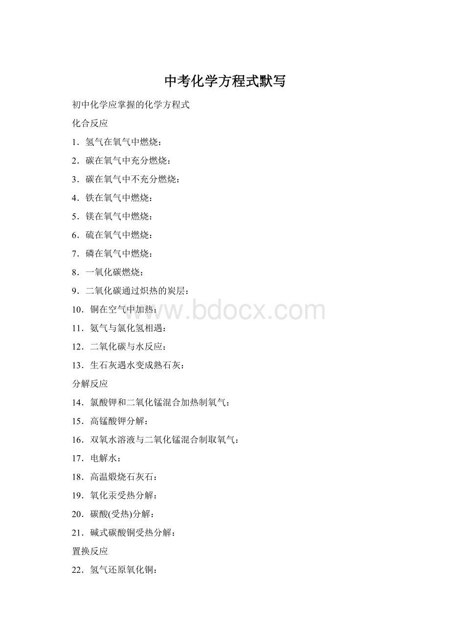 中考化学方程式默写Word下载.docx