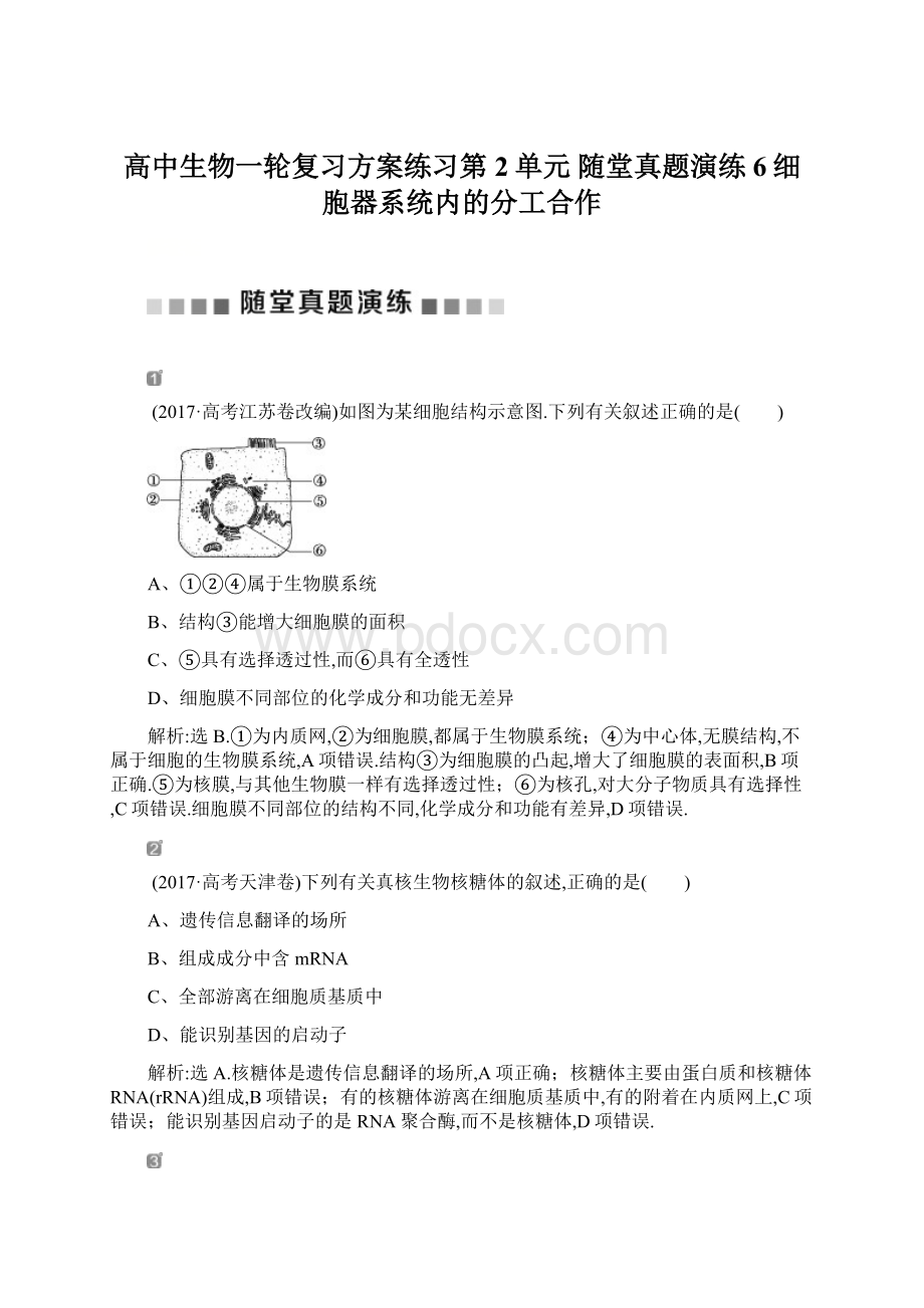 高中生物一轮复习方案练习第2单元 随堂真题演练6细胞器系统内的分工合作Word格式.docx