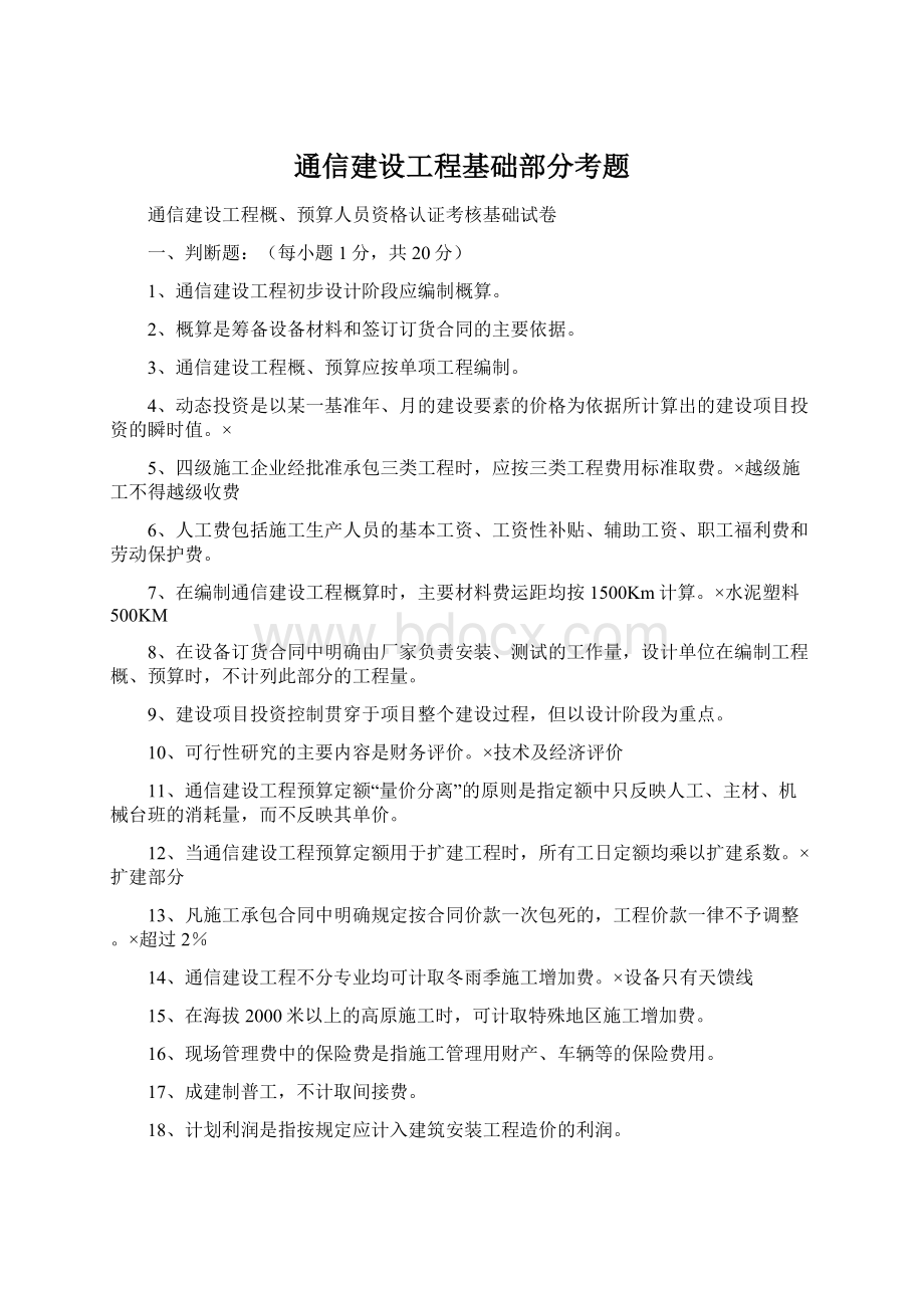 通信建设工程基础部分考题Word文件下载.docx