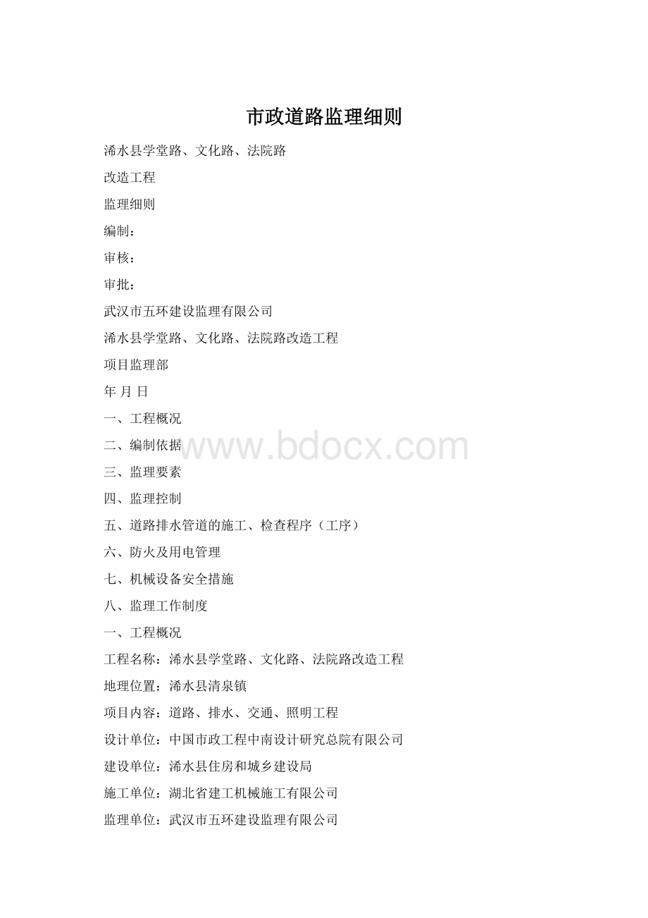 市政道路监理细则Word文档格式.docx_第1页